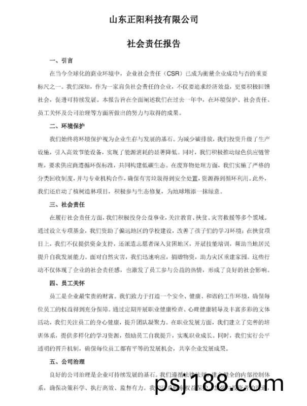 山東(dong)正陽科技有限公司社會責(ze)任報告